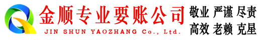 陇西金顺追债公司